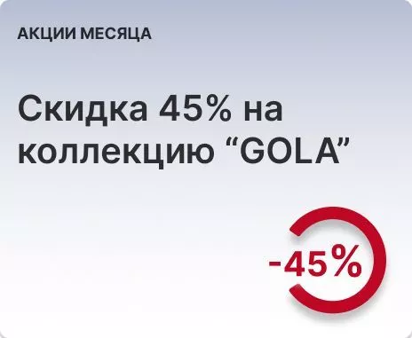 -45% на профили GOLA 