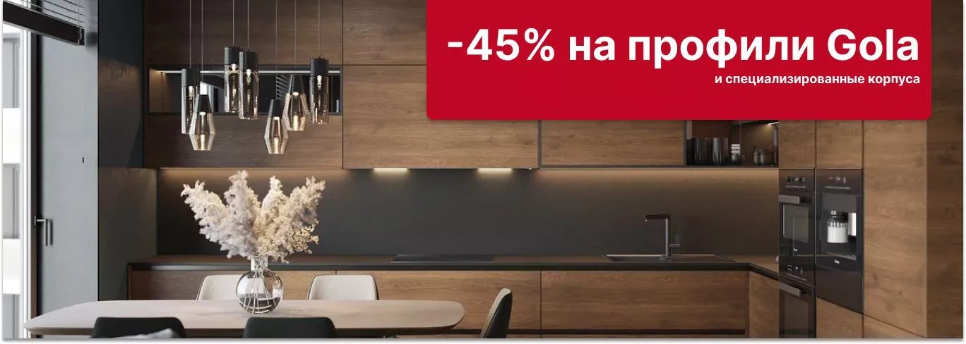 -45% на профили GOLA -45% на профили GOLA