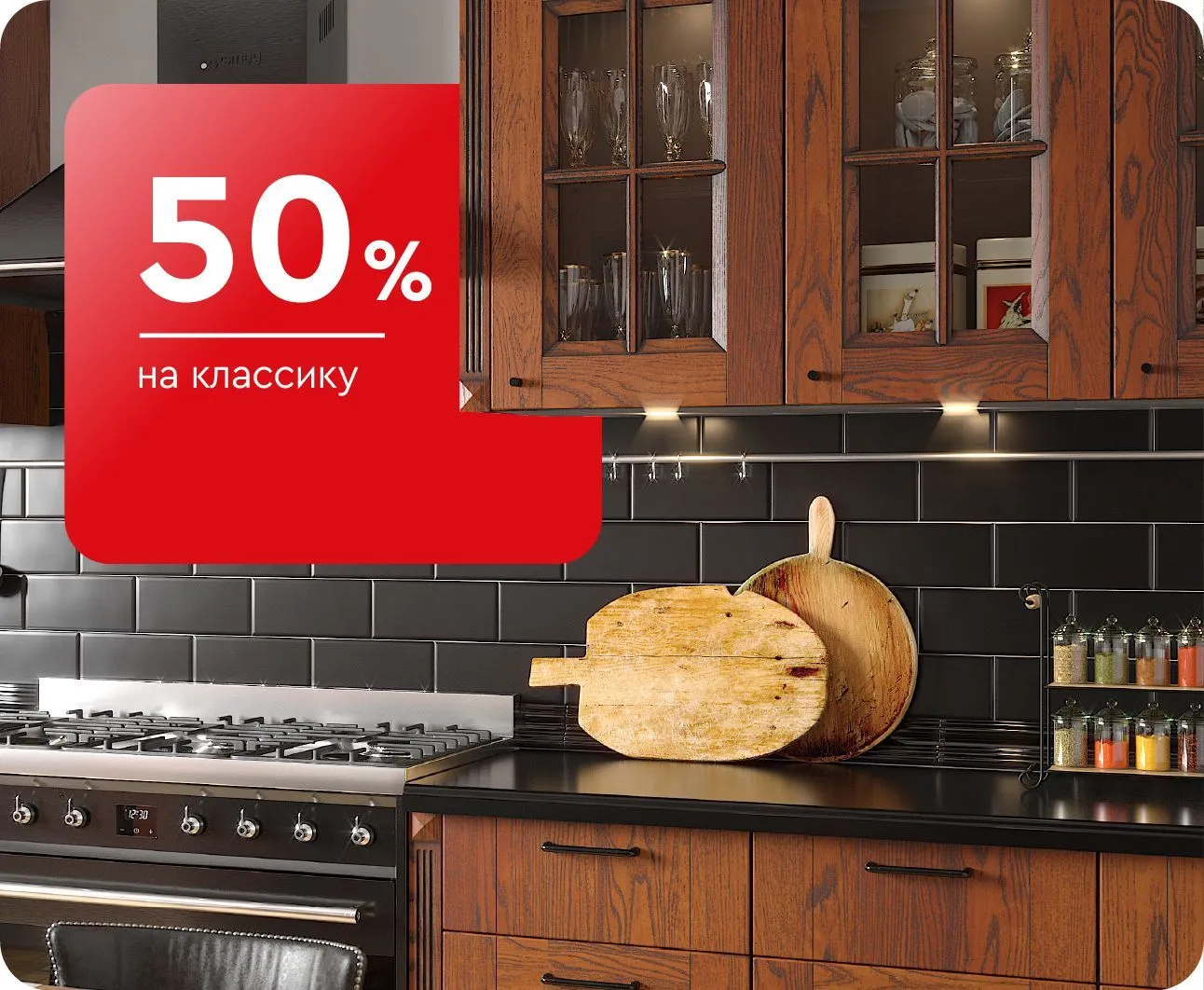 -50% на кухни Классика