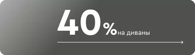 Cкидки до 40% на диваны