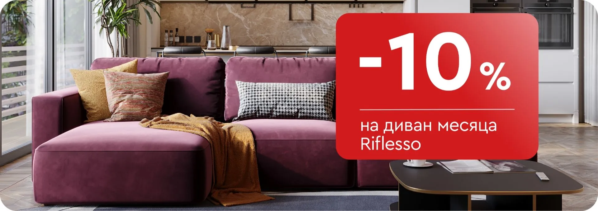 -10% на диван месяца Riflesso