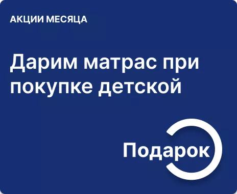 Матрас в подарок при покупке мебели для детской