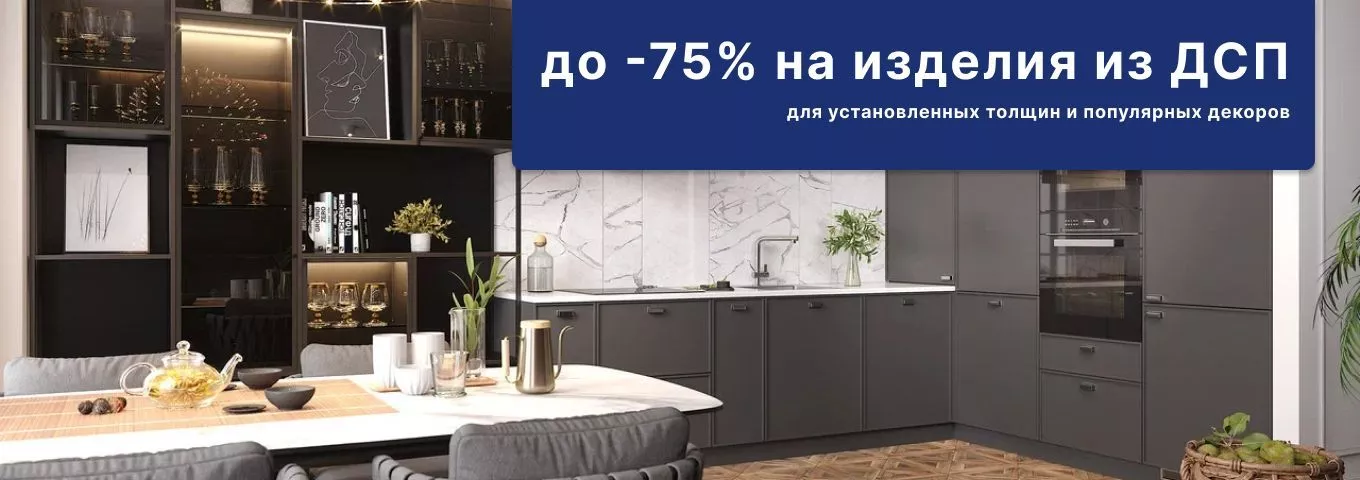 До -75% на изделия из ДСП