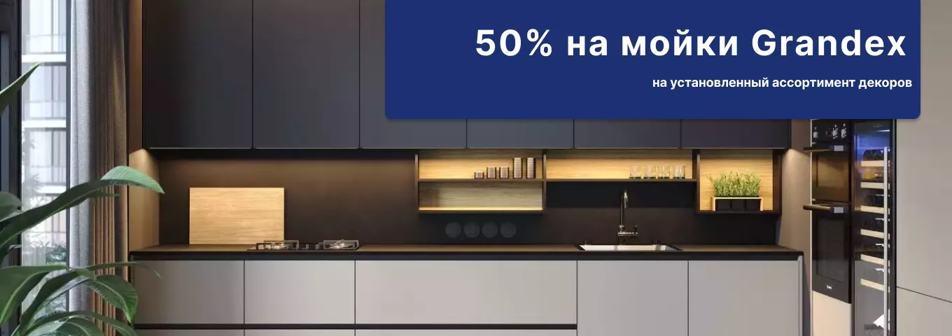 50% на мойки Grandex 50% на мойки Grandex