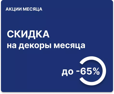 Скидка до -65% на декоры месяца