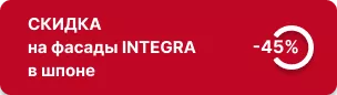 -45% на фасады INTEGRA в шпоне