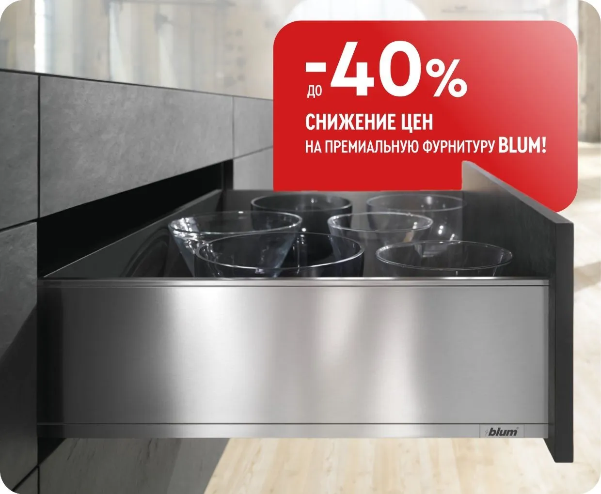 -40% на фурнитуру Blum