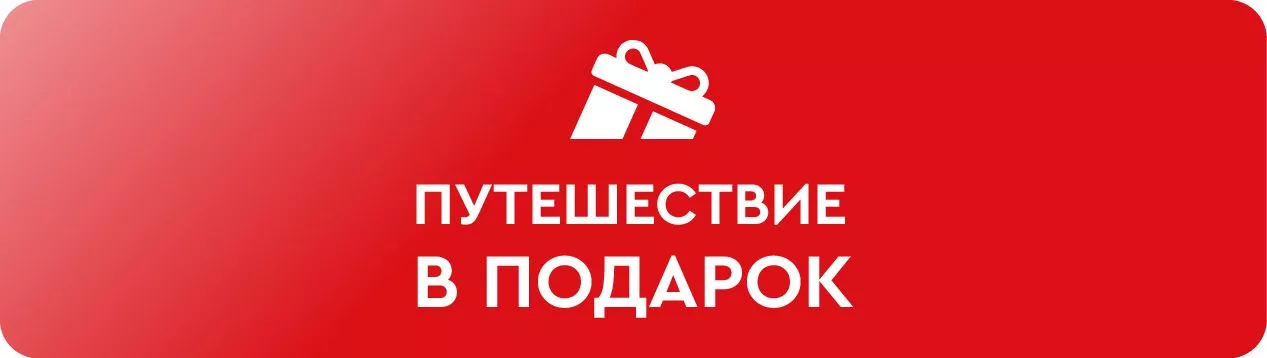 Путешествие в подарок