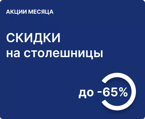 До 65% на популярные виды столешниц