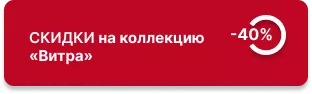 Скидка -40% на коллекцию «Витра» 