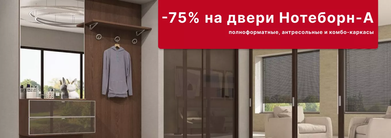 Скидка 75% на двери «Нотеборн-А» Скидка 75% на двери «Нотеборн-А»