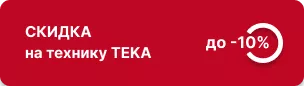 Скидка до -10% на комплект техники TEKA