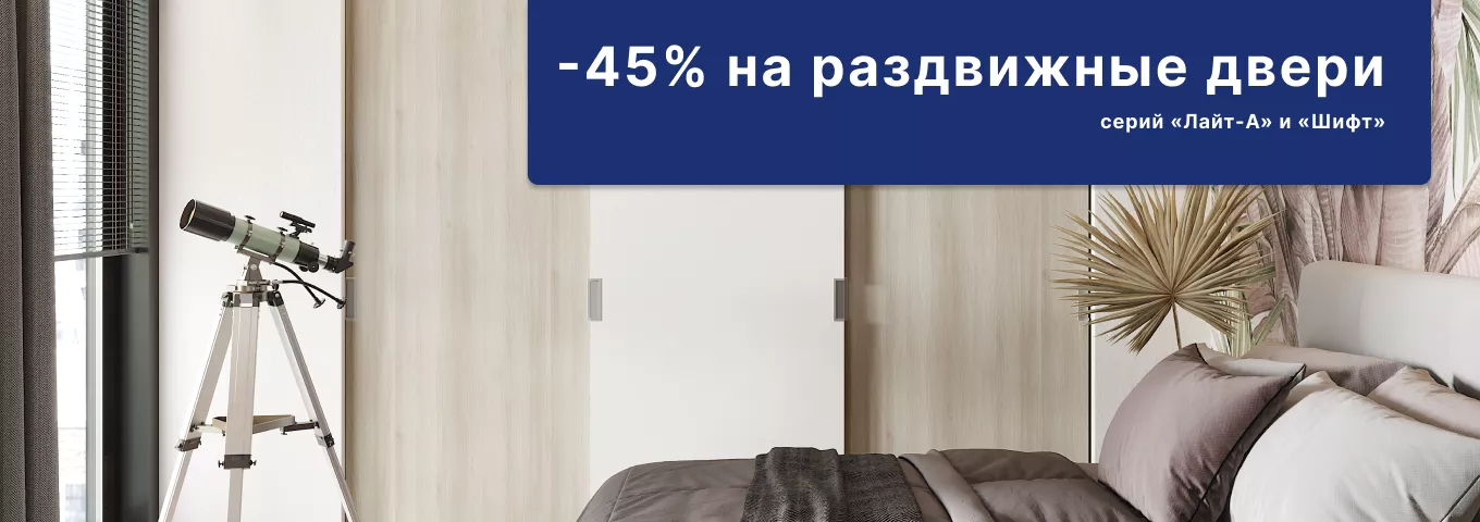 -45% на двери «Лайт-А» и «Шифт» -45% на двери «Лайт-А» и «Шифт»