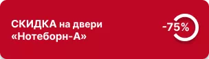 Скидка 75% на двери «Нотеборн-А» 