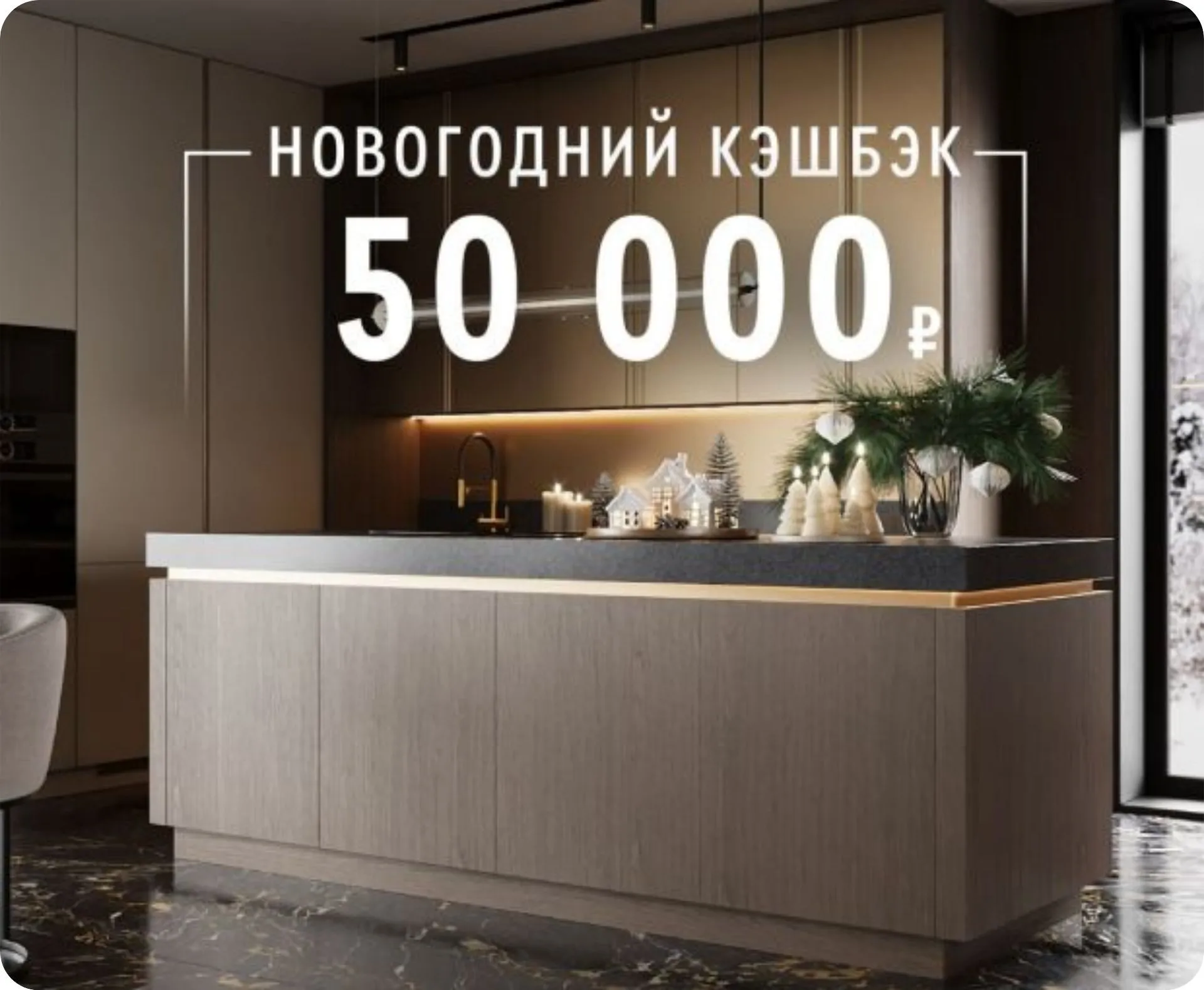 Новогодний кешбэк 50 000 ₽!