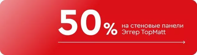 -50% на стеновые панели Эггер Top Matt