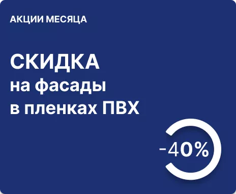 40% скидка на изделия с отделкой пленками ПВХ и ВГ пленками