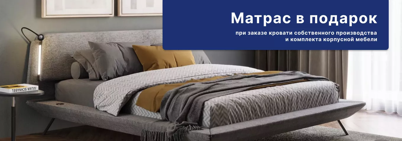 Премиальный матрас в подарок при покупке комплекта мебели Премиальный матрас в подарок при покупке комплекта мебели