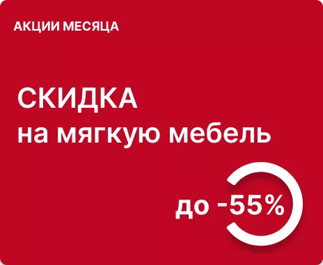 Cкидка до 55% на мягкую мебель собственного производства