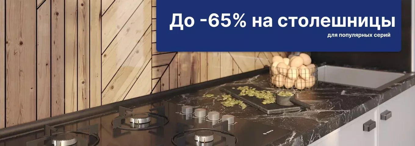 До 65% на популярные виды столешниц До 65% на популярные виды столешниц