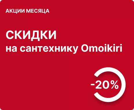 Скидка до -20% на сантехнику Omoikiri