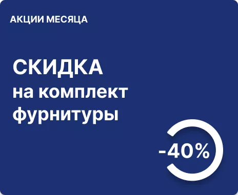 -40% на фурнитуру для ящиков