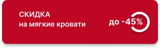 Cкидка до 45% на мягкие кровати