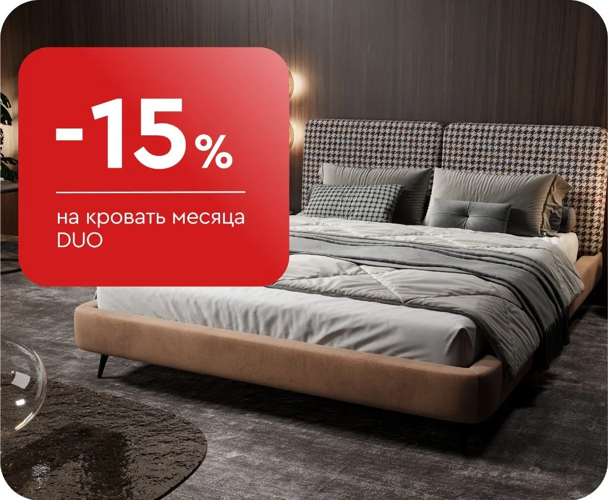 -15% на кровать месяца Duo