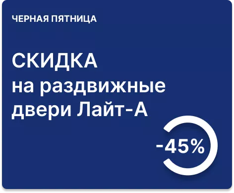 -45% на двери серии «Лайт-А»