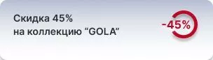 -45% на профили GOLA 