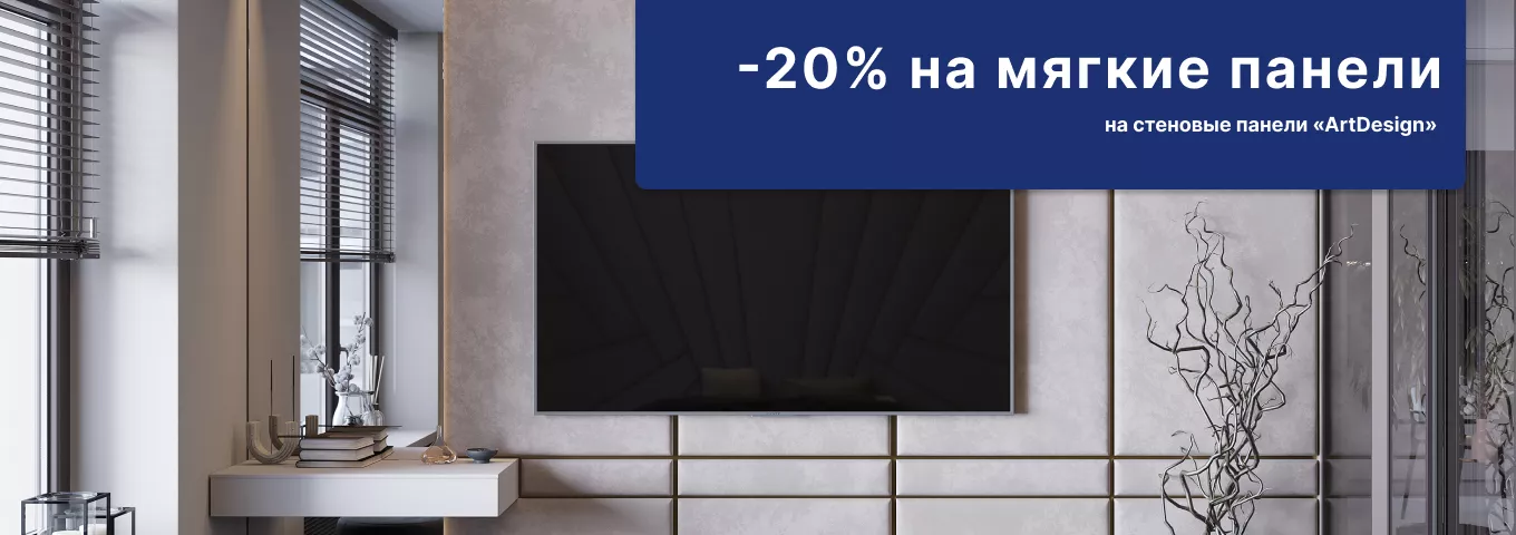 Cкидка 20% на мягкие стеновые панели Cкидка 20% на мягкие стеновые панели