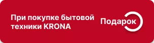 Подарок при покупке встраиваемой техники Krona