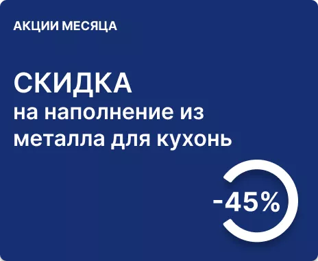 45% скидка на наполнение из металла для кухонь