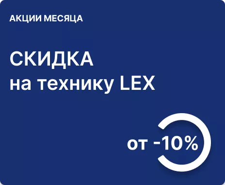 Скидка при покупке сета бытовой техники LEX