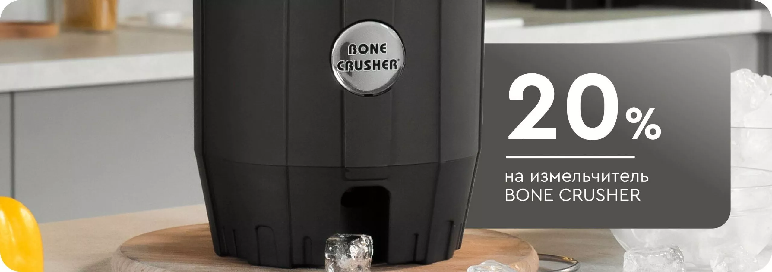 -20% на измельчитель Bone Crusher