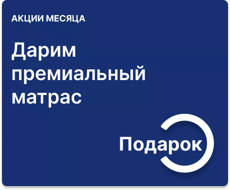 Премиальный матрас в подарок при покупке комплекта мебели