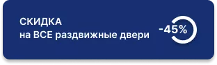 -45% на все раздвижные двери