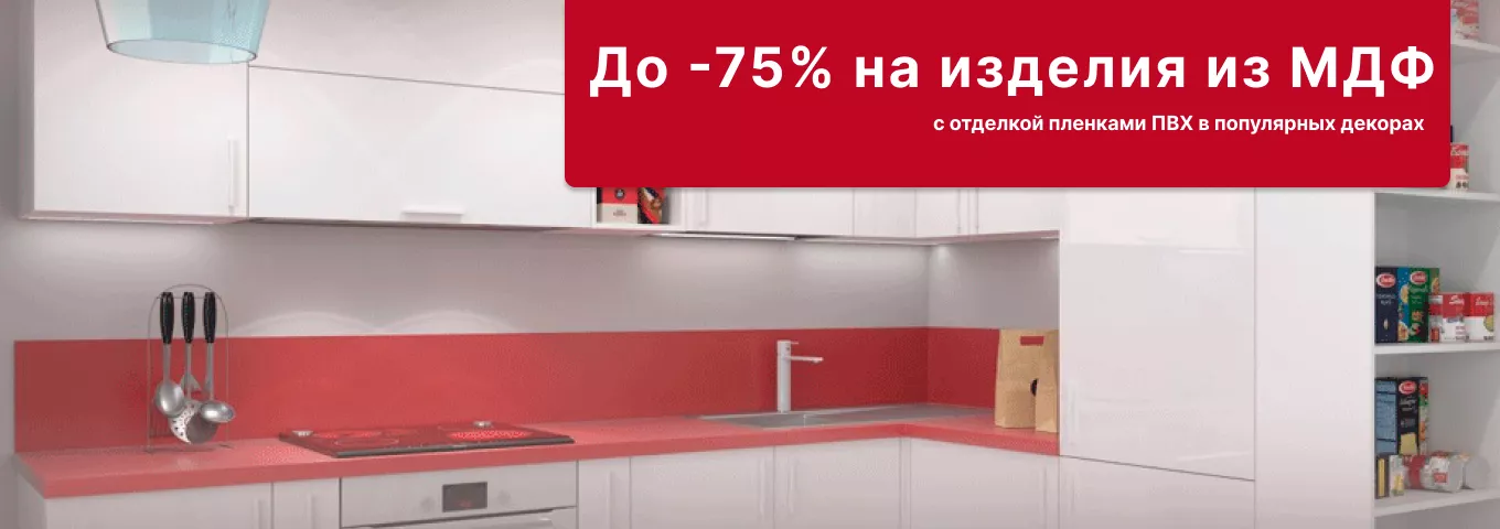 Скидка 75% на изделия из МДФ Скидка 75% на изделия из МДФ