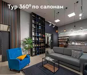 Виртуальная прогулка по нашим салонам