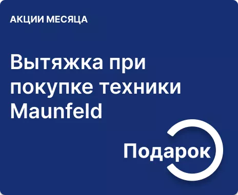 Подарок при покупке техники Maunfeld
