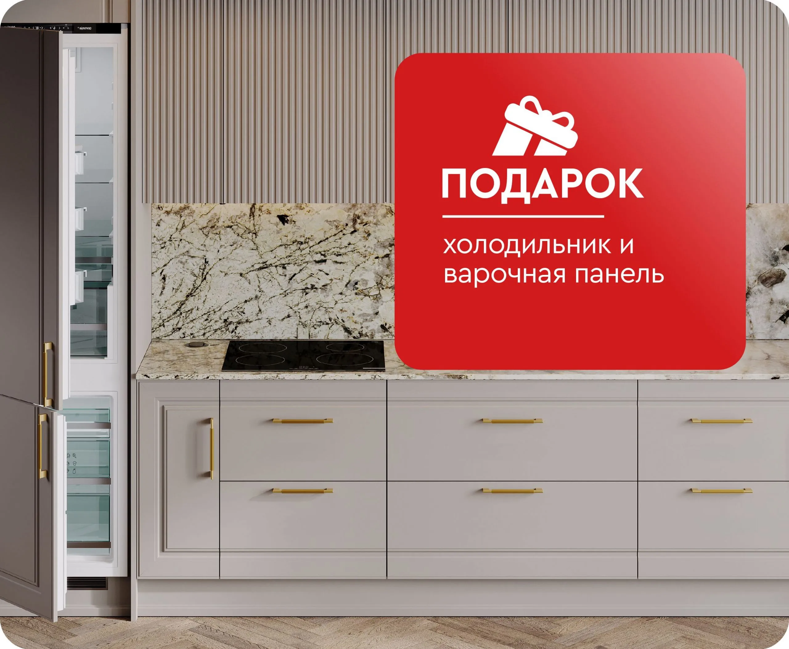 Холодильник и варочная панель в подарок