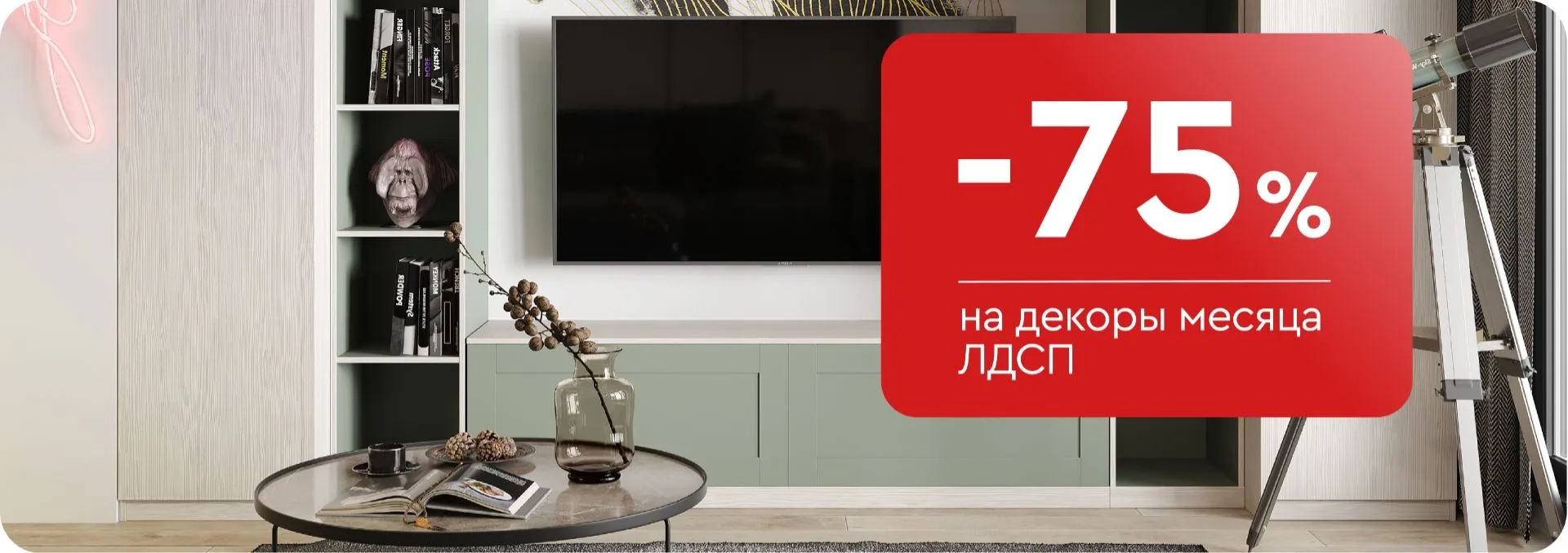 -75% на декоры месяца ЛДСП