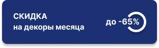 Скидка до -65% на декоры месяца