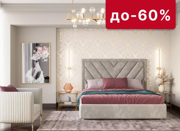 Cкидка до 60% на мягкую мебель собственного производства
