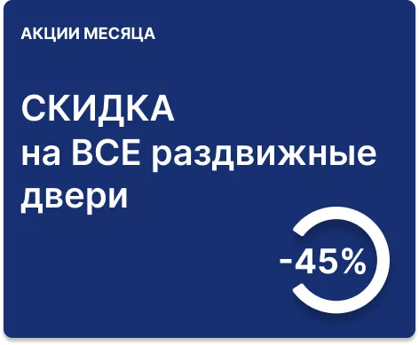-45% на все раздвижные двери