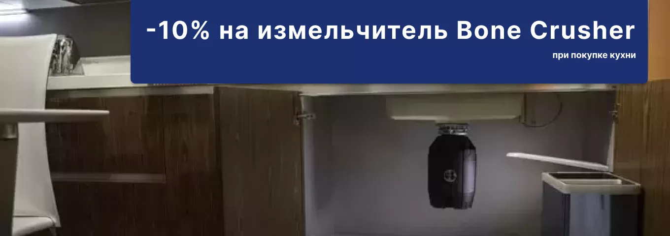 -10% на измельчитель Bone Crusher -10% на измельчитель Bone Crusher