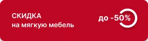 Cкидка до 50% на мягкую мебель собственного производства