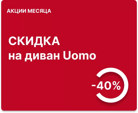 Cкидка 40% на диван UOMO