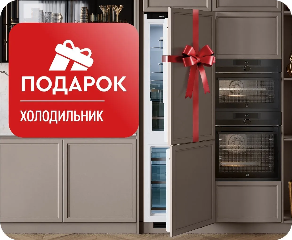 Холодильник в подарок