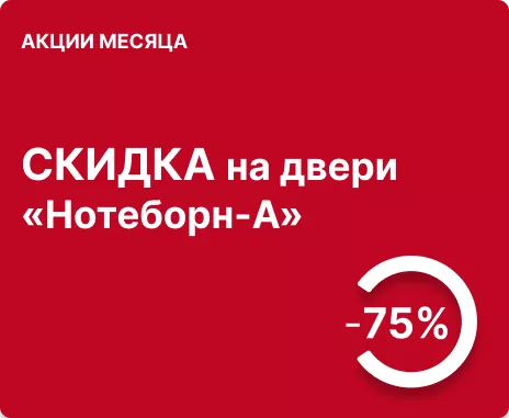 Скидка 75% на двери «Нотеборн-А» 